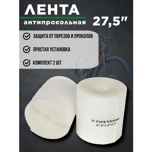 Лента для покрышки антипрокольная 27.5