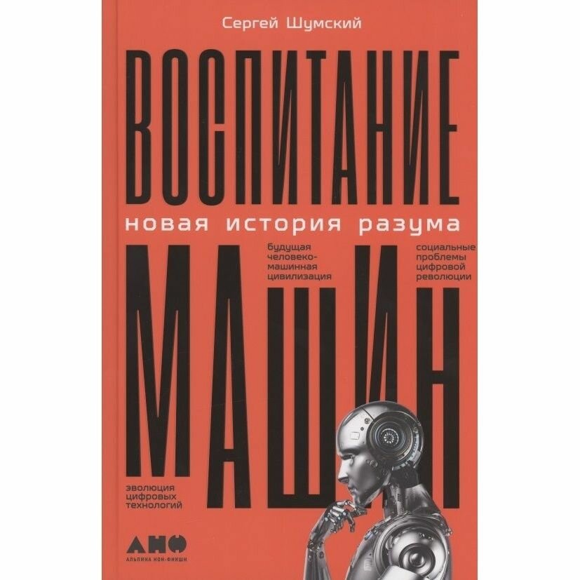Книга Альпина нон-фикшн Воспитание машин. Новая история разума. 2021 год, Шумский С.