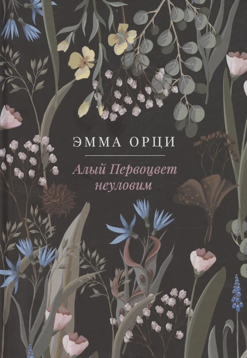 Книга RUGRAM Алый Первоцвет неуловим. 2024 год, Э. Орци