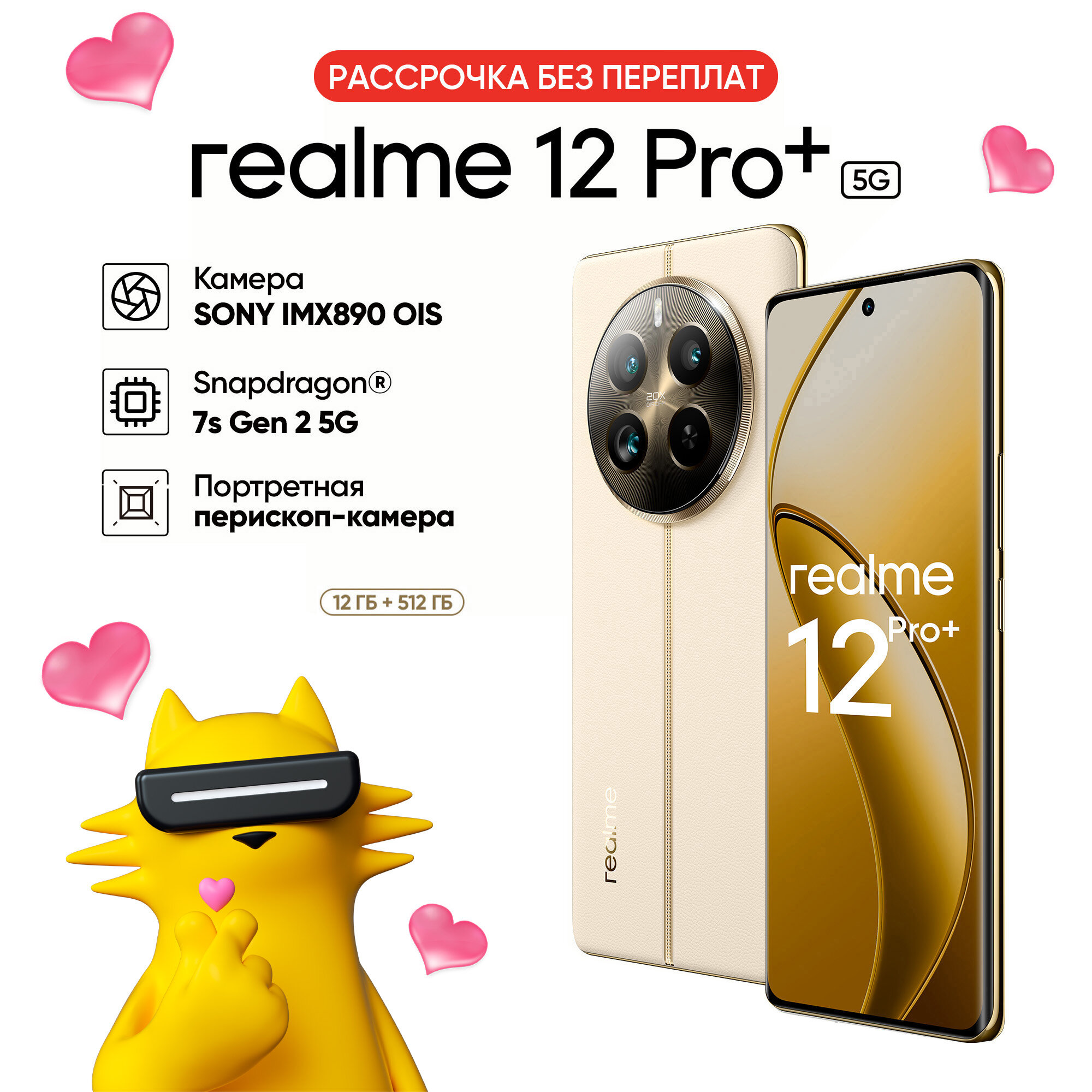Смартфон realme 12 Pro+ 5G 12/512 ГБ RMX3840, Бежевый песок