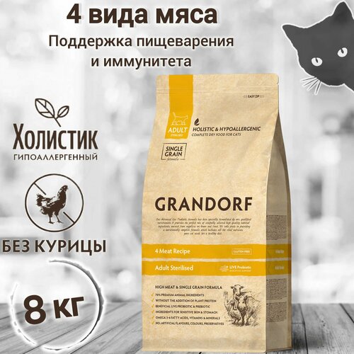 Корм для кошек GRANDORF 4 Мяса Sterilised 8кг. Для взрослых стерилизованных или пожилых кошек от 1 года. С пробиотиками