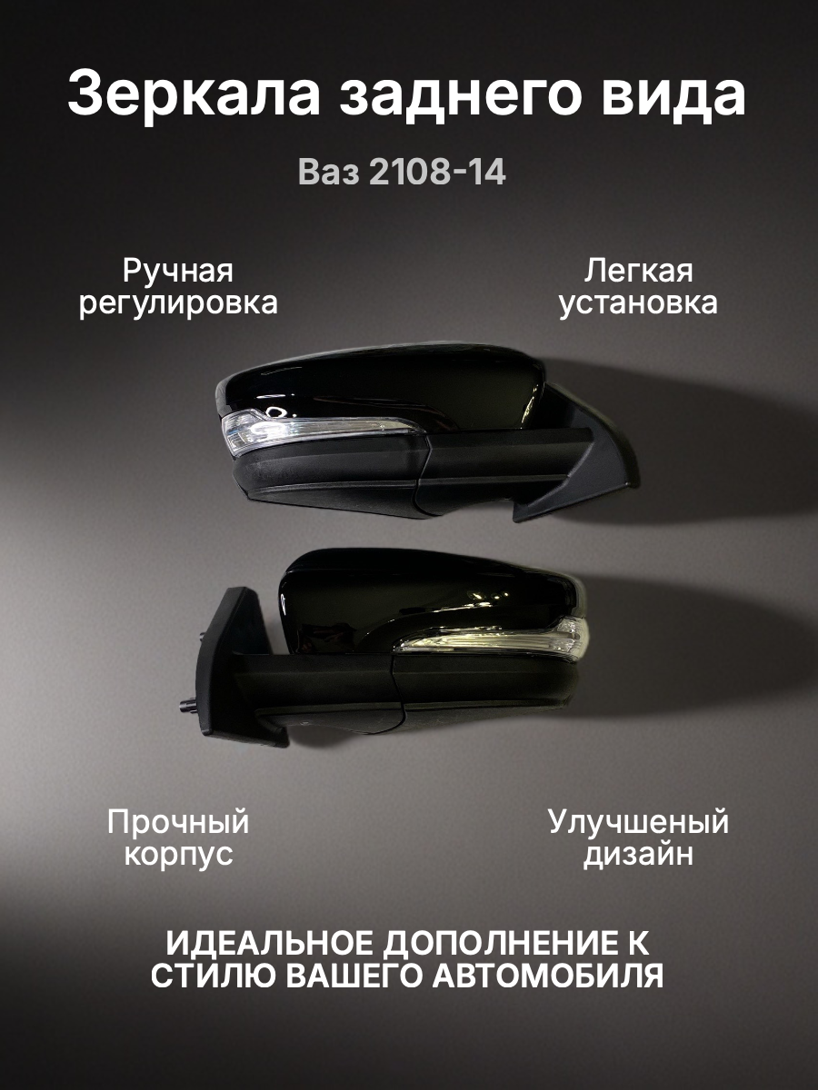 Комплект боковых зеркал, для ВАЗ 2114/2109/2108/LADA Samara, повторитель поворота, Космос
