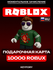 Пополнение счета Roblox на 10000 Robux, Код активации Робуксы, по...