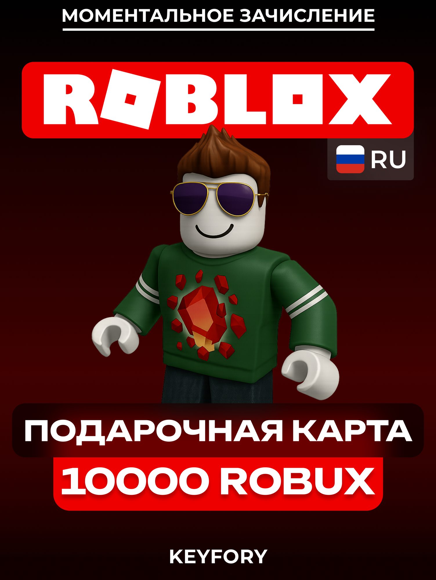 Пополнение счета Roblox на 10000 Robux, Код активации Робуксы, подарочная карта Роблокс / Gift Card (Россия)