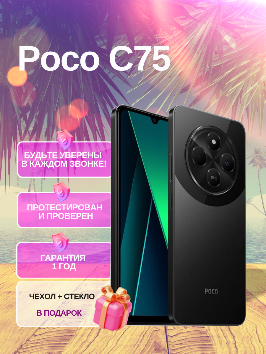 Смартфон Poco C75 8/256 ГБ с NFC черный