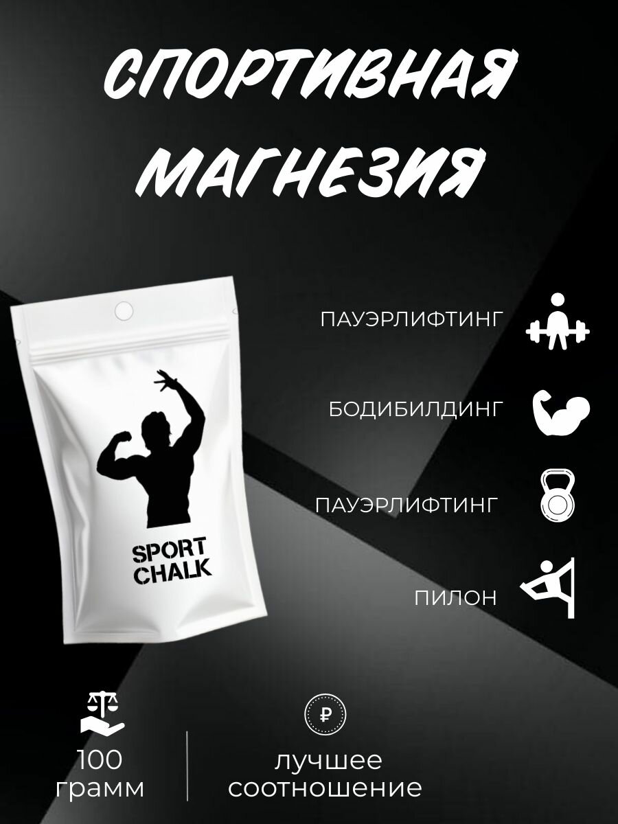 Магнезия спортивная сухая порошок 100 гр