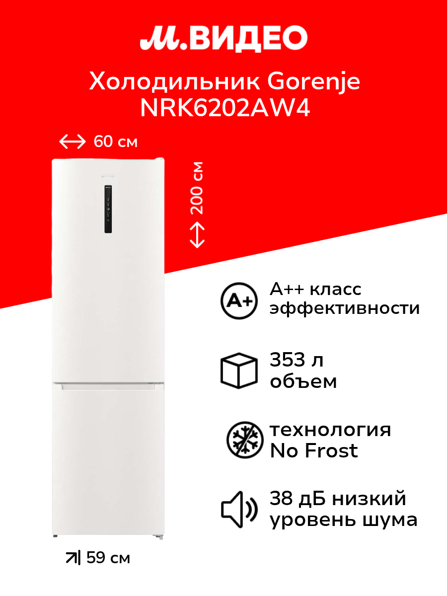 Холодильник Gorenje NRK6202AW4 белый