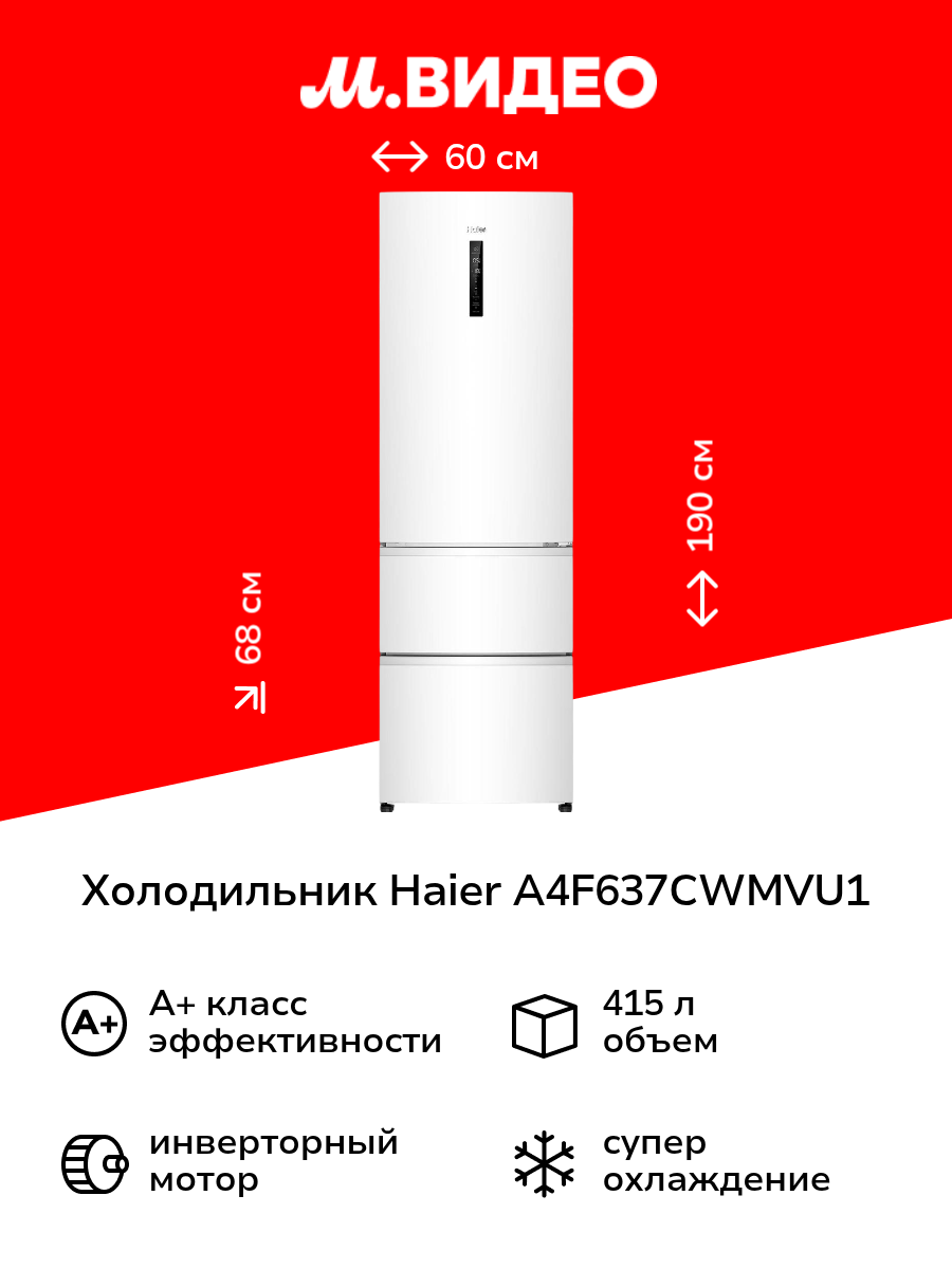 Холодильник многодверный Haier A4F637CWMVU1