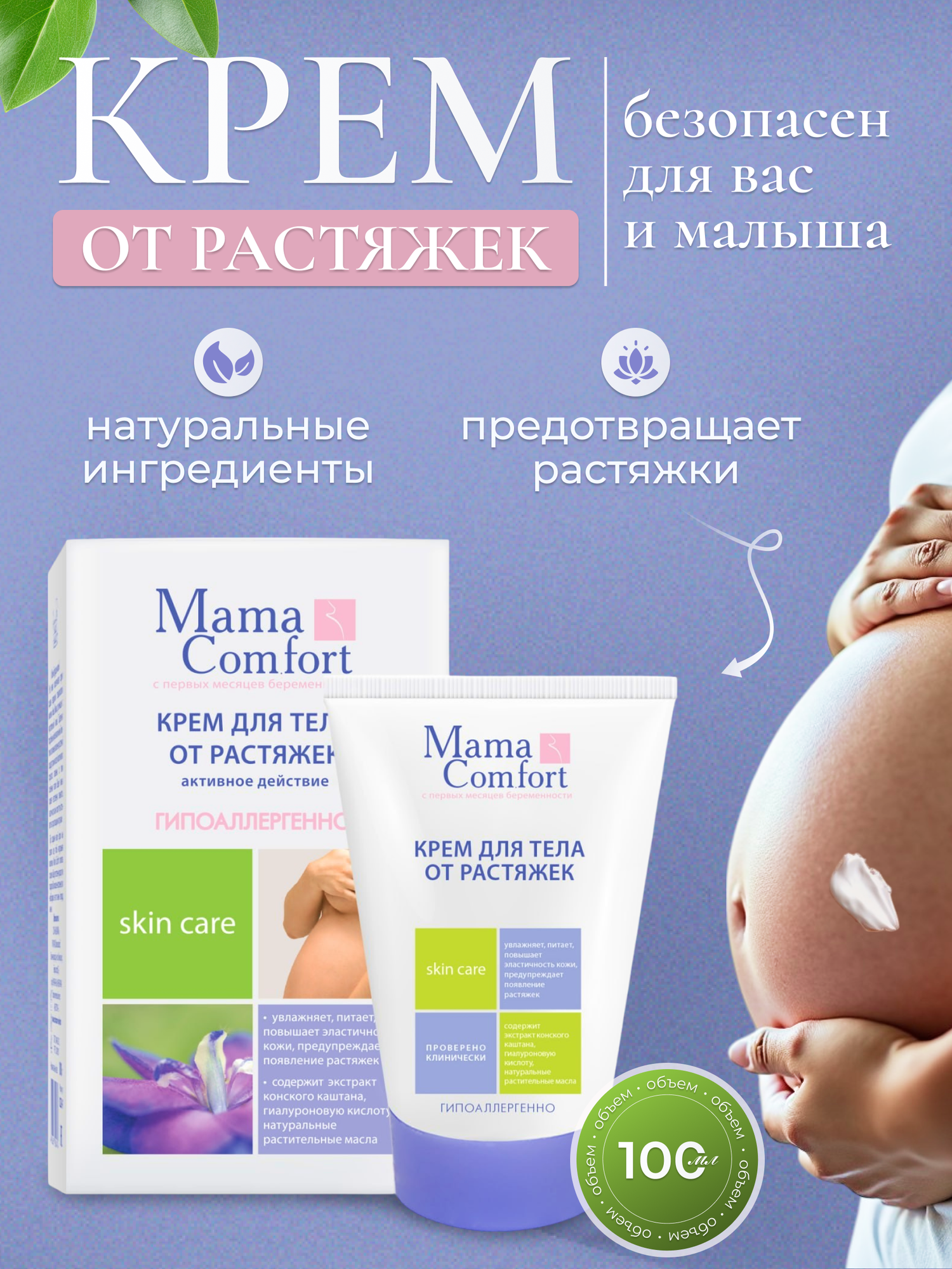 Mama Comfort Крем для тела от растяжек для беременных натуральный увлажняющий гипоаллергенный 100мл