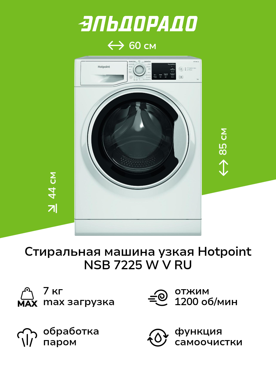 Стиральная машина узкая Hotpoint NSB 7225 W V RU