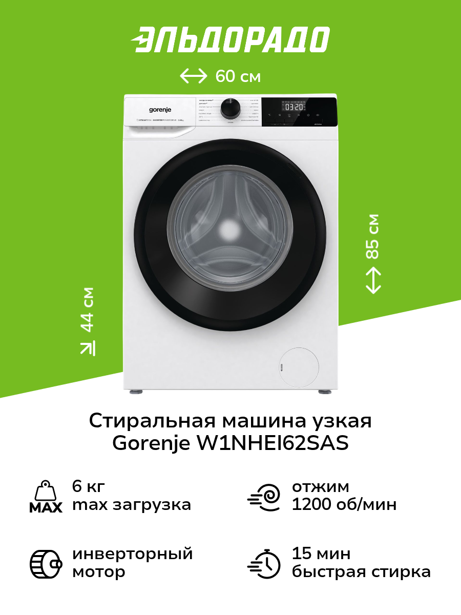 Стиральная машина узкая Gorenje W1NHEI62SAS