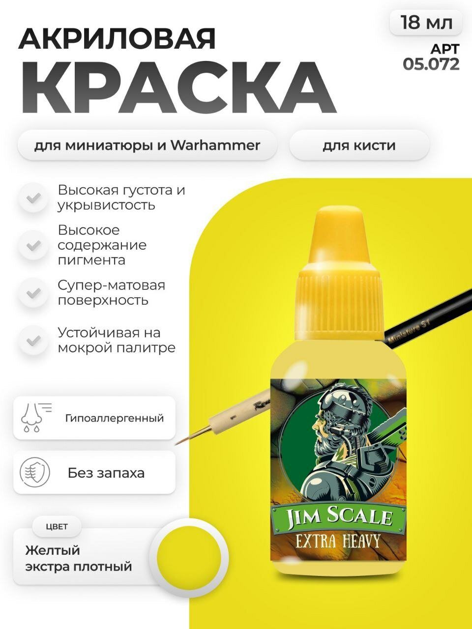 Акриловая краска для сборных моделей под кисть Jim Scale: Желтый экстра плотный 18мл