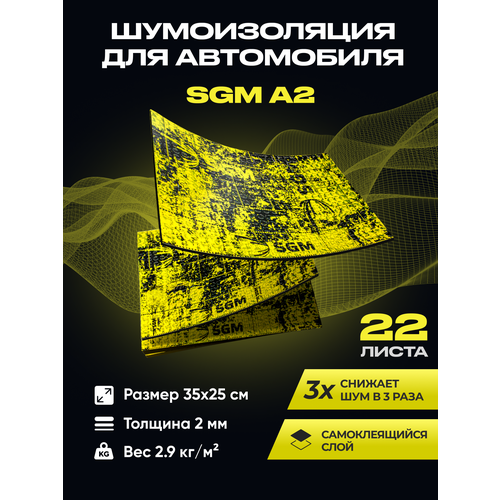 фото Шумоизоляция для автомобиля sgm а2, 22 листа. виброизоляция. комплект звукоизоляции, шумка для авто