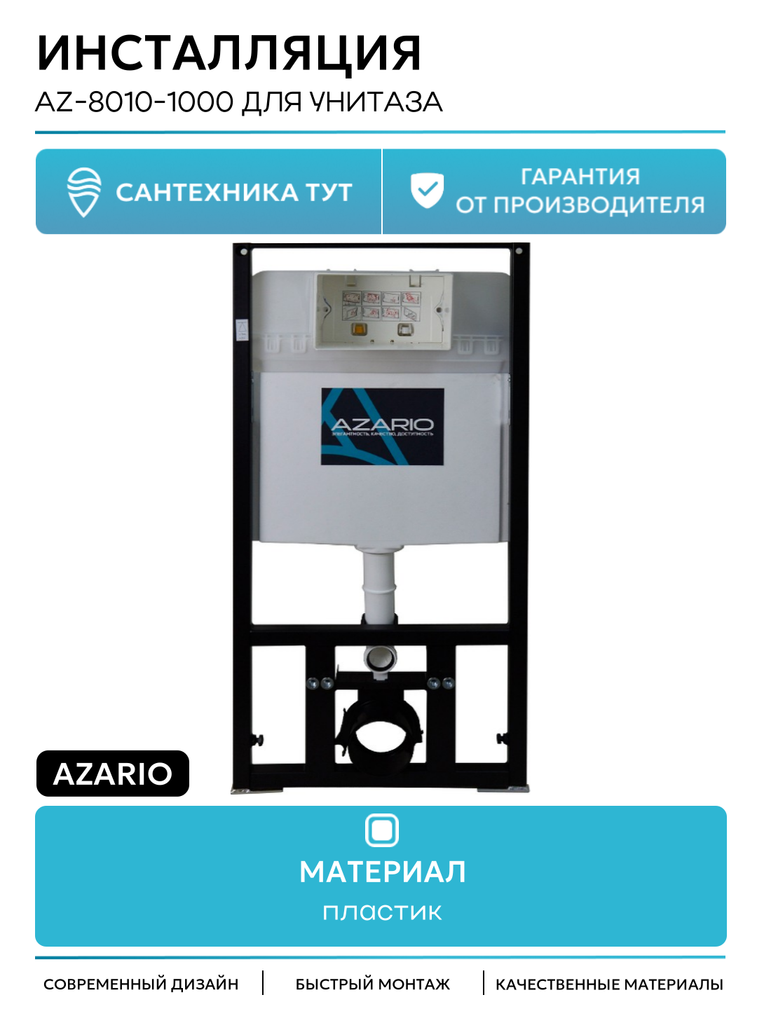 Инсталляция Azario AZ-8010-1000 для унитаза без клавиши смыва для подвесных унитазов Италия