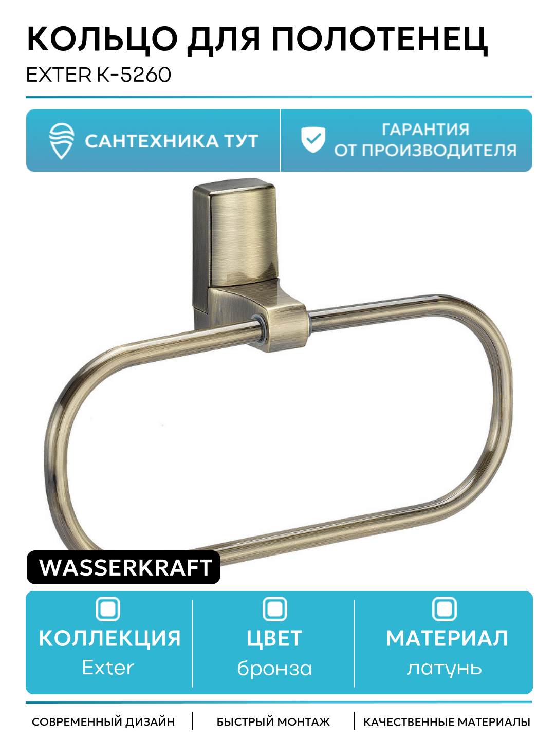 Кольцо для полотенец WasserKRAFT Exter K-5260 Светлая бронза латунь на стену