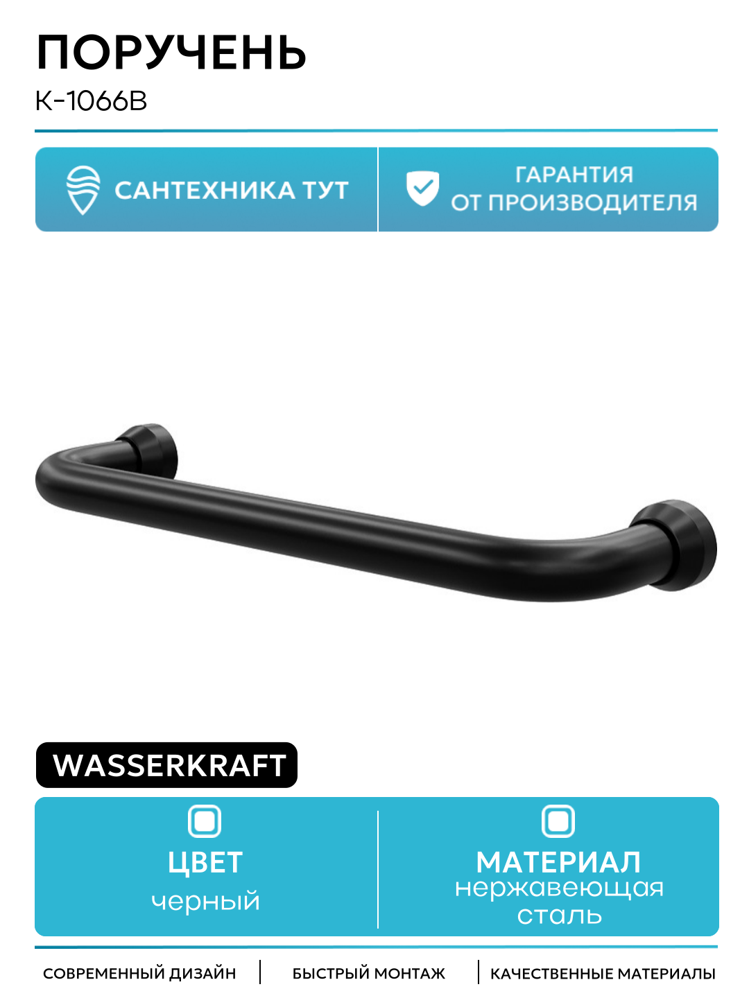 Поручень WasserKRAFT K-1066B Черный матовый нержавеющая сталь на стену
