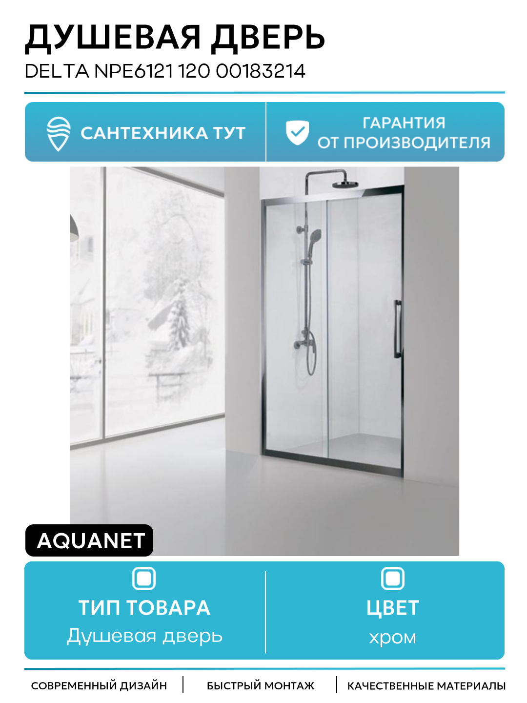 Душевая дверь Aquanet Delta NPE6121 120 00183214 профиль Хром стекло прозрачное хром