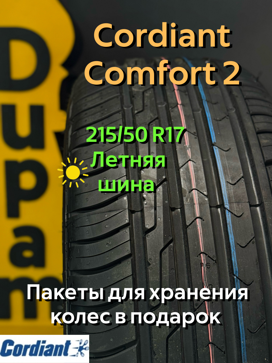 Автошина летняя Cordiant Comfort 2 215/50R17 95H для легковых автомобилей