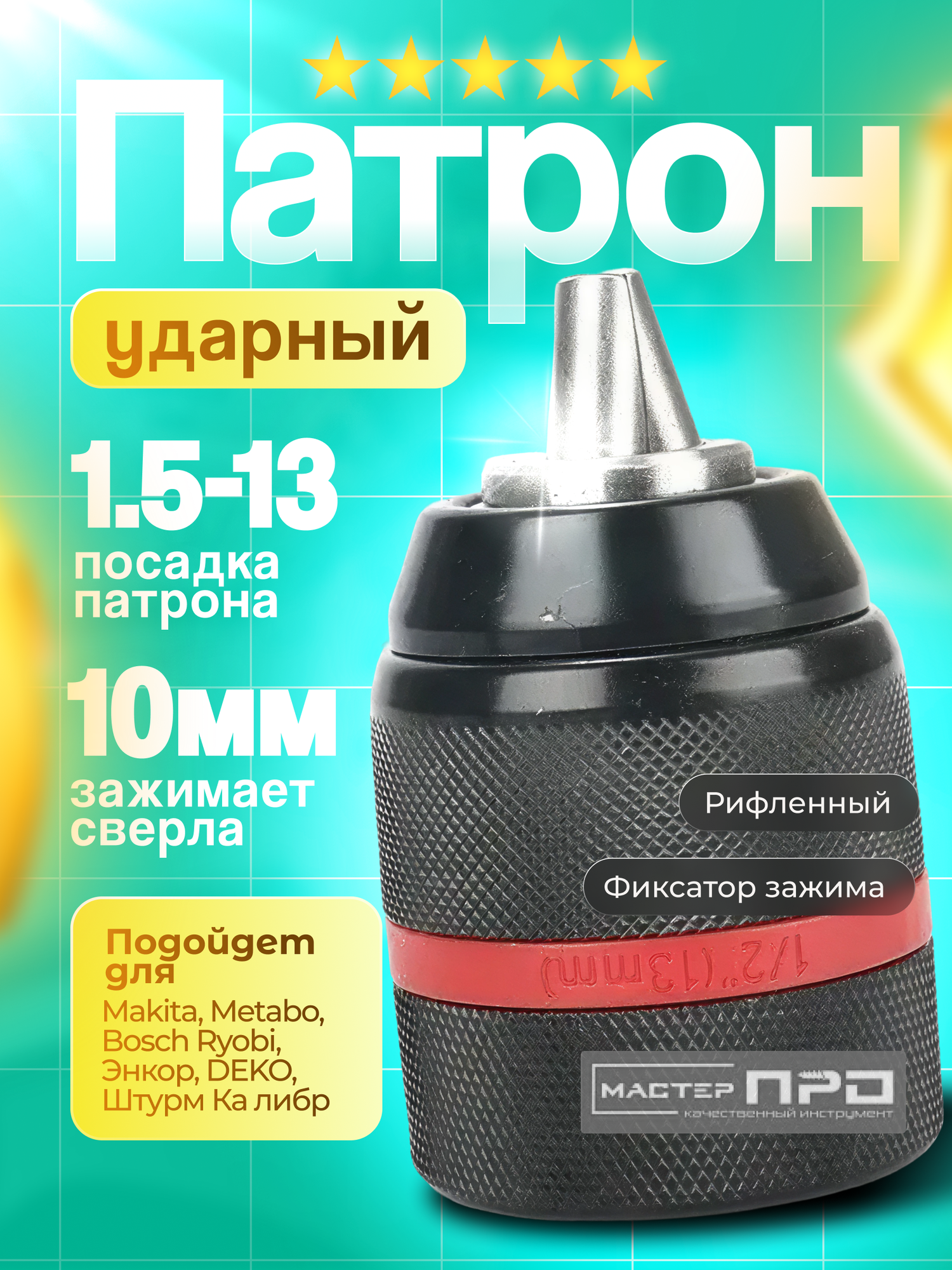 Патрон быстрозажимной цельнометаллический (1.5-13 мм: 1/2-20)
