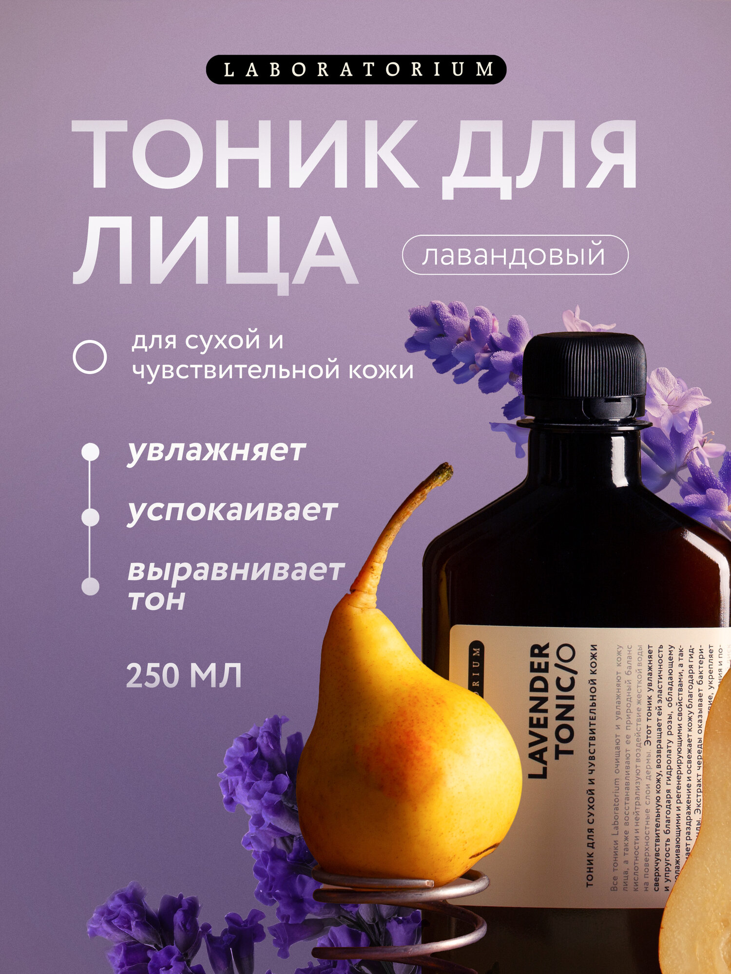 Laboratorium Тоник для лица увлажняющий, лавандовый