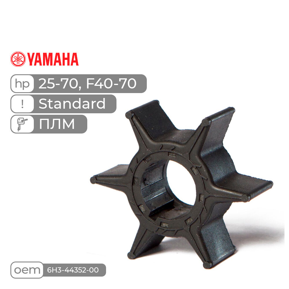 Крыльчатка Skipper для лодочного мотора Yamaha 25-70, F40-70, Standard