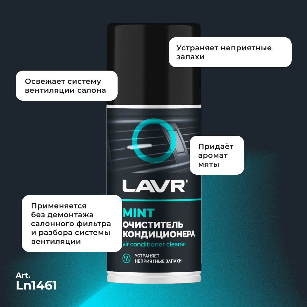 Очиститель кондиционера дезинфицирующий LAVR, 210 мл — фото 1