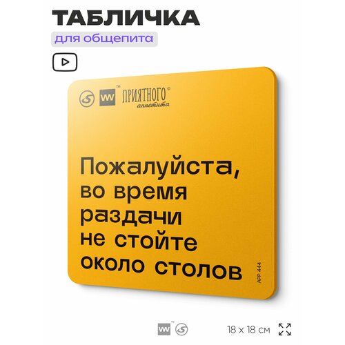 фото Табличка с правилами "пожалуйста, во время раздачи не стойте около столов" для столовой, 18х18 см, пластиковая, silverplane x айдентика технолоджи