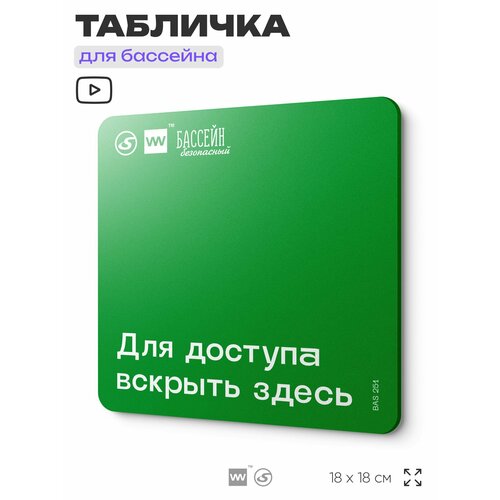 фото Табличка эвакуационная для бассейна "для доступа вскрыть здесь" 18х18 см, пластиковая, silverplane x айдентика технолоджи