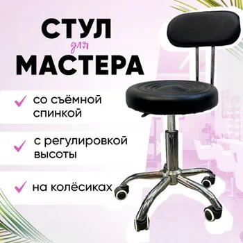 Стул для мастера маникюра, салона красоты, офиса. Таблетка, на колесиках со спинкой, черный