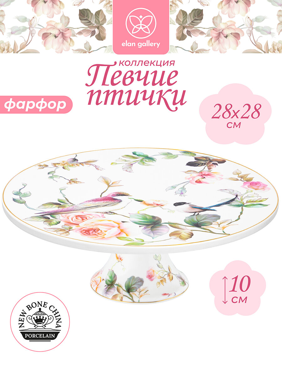 Блюдо тортовница на ножке 28х28х10 см Elan Gallery Певчие птички