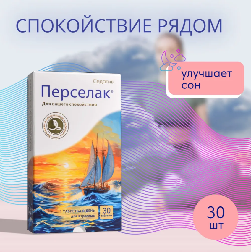 Успокоительное Перселак седатив для поддержки нервной системы при стрессе 30 таблеток