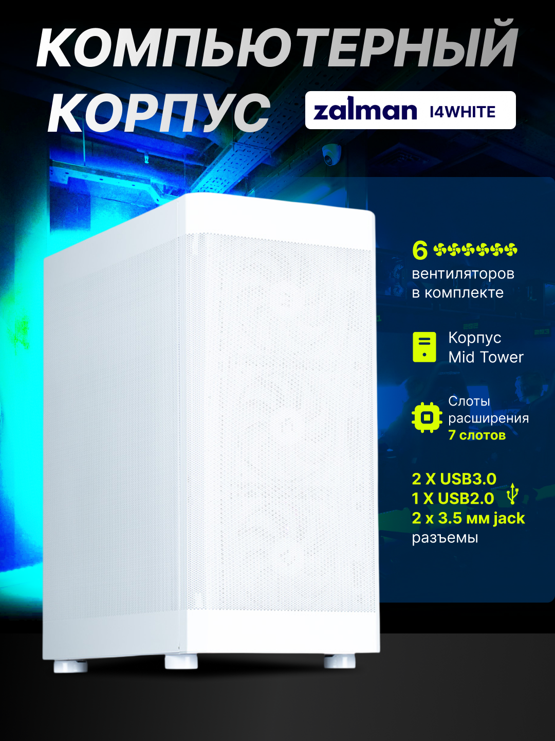 Компьютерный корпус Zalman I4, Mid Tower, Без БП, 6 кулеров в комлекте, сетчатые панели, I4WHITE