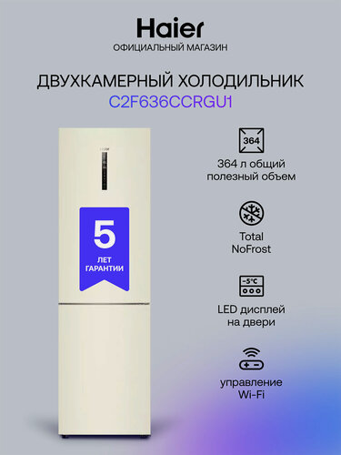 Изображение товара Двухкамерный холодильник Haier C2F636CCRGU1 No frost, бежевый