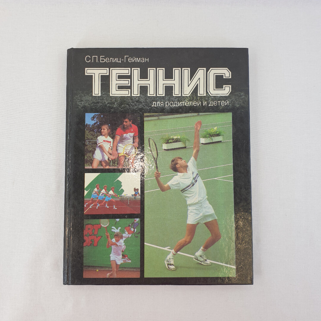 С. П. Белиц-Гейман "Теннис для родителей и детей", "Педагогика Москва 1988, винтаж СССР