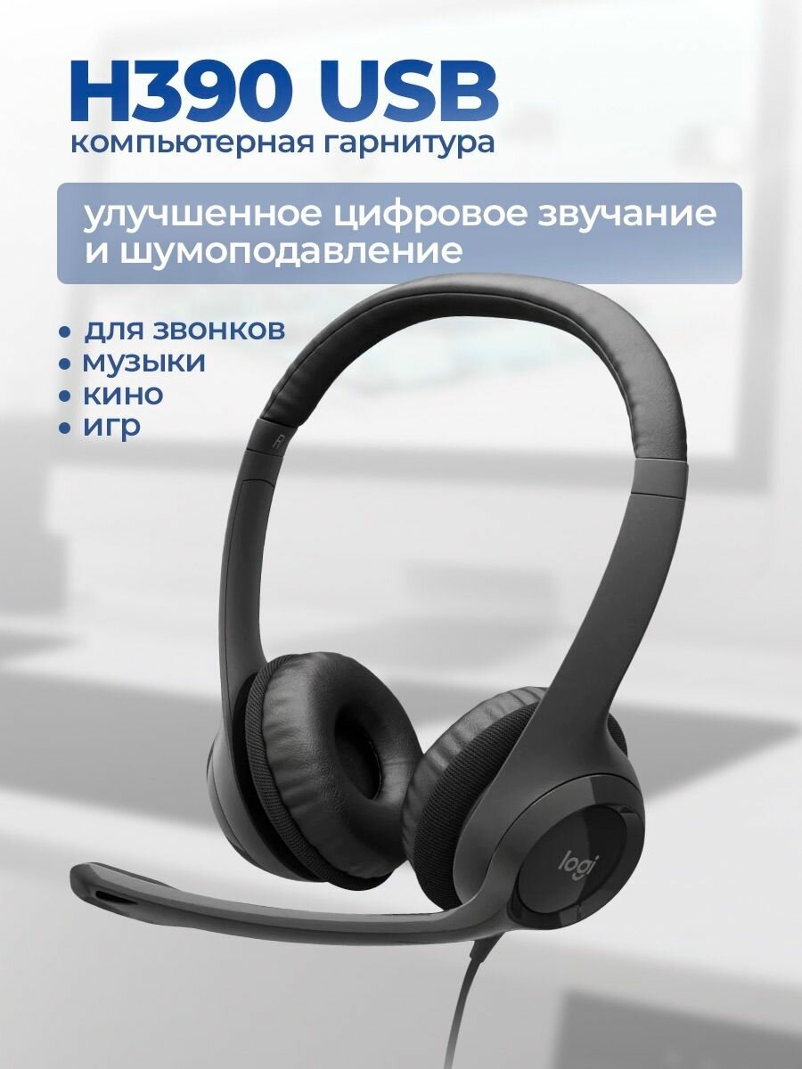 Компьютерная гарнитура логитеч проводная с микрофоном и функцией шумоподавления h390