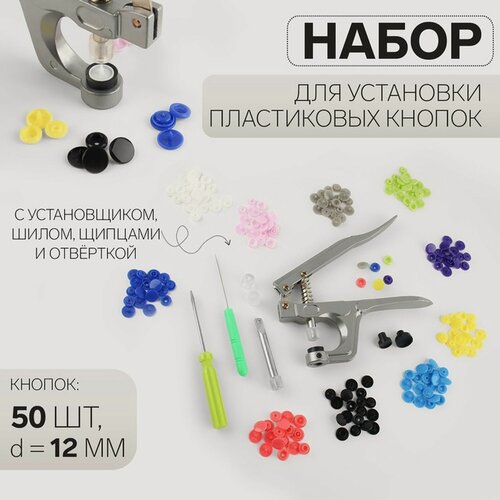 Изображение товара Набор для установки пластиковых кнопок: кнопки, d = 12 мм, 50 шт, щипцы, шило, отвёртка, в органайзере