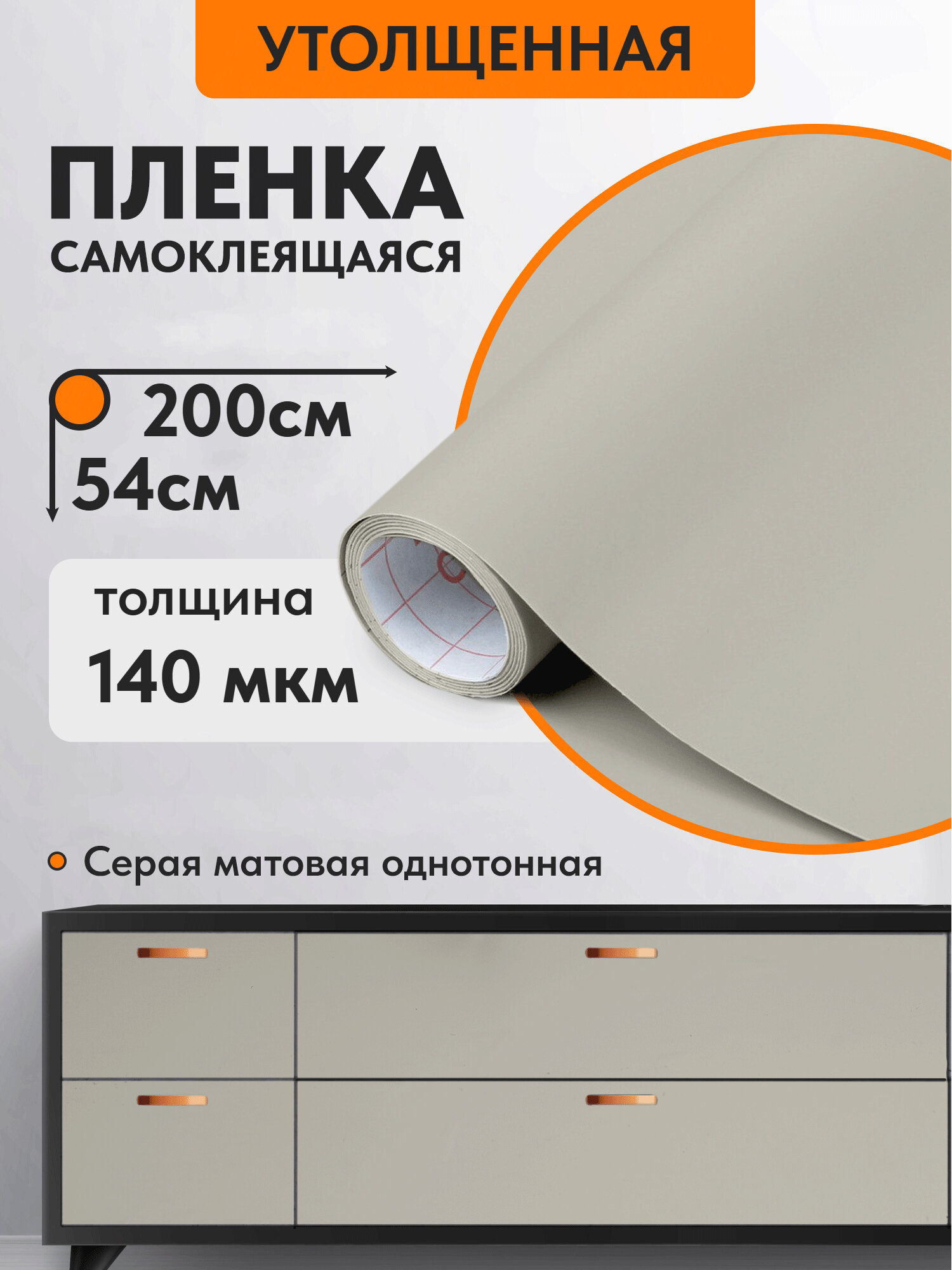 Самоклеящаяся пленка для мебели, светло-серая матовая, водостойкая, 54х200 см