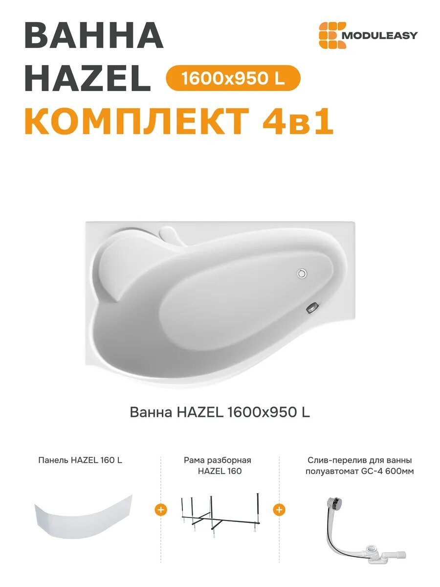 Ванна акриловая 160х95 см HAZEL в комплекте 4в1: Асимметричная ванна левый угол панель рама слив-перелив 01хе1695лкп