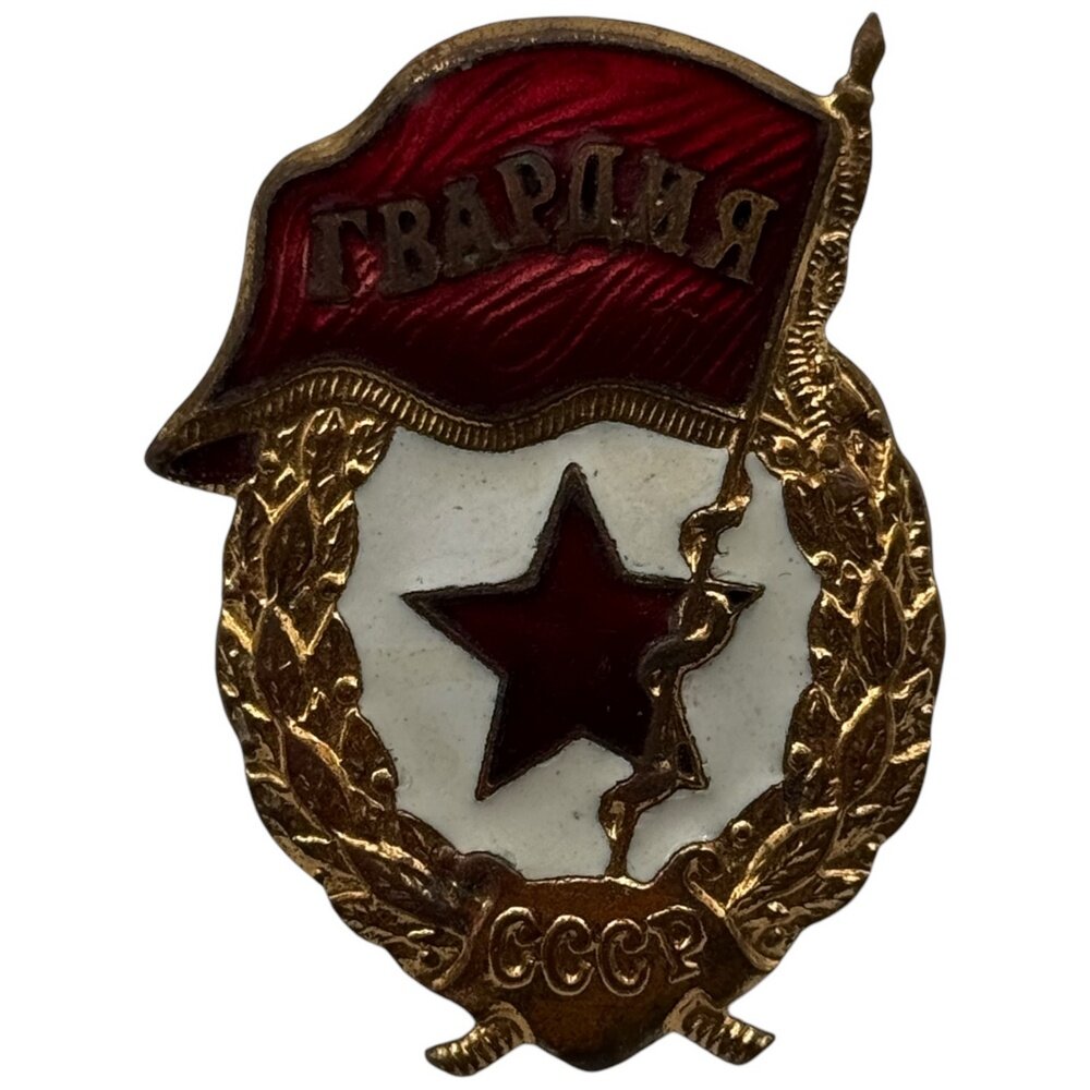 Знак "Гвардия" СССР 1971-1990 гг. (Победа, лот №2)