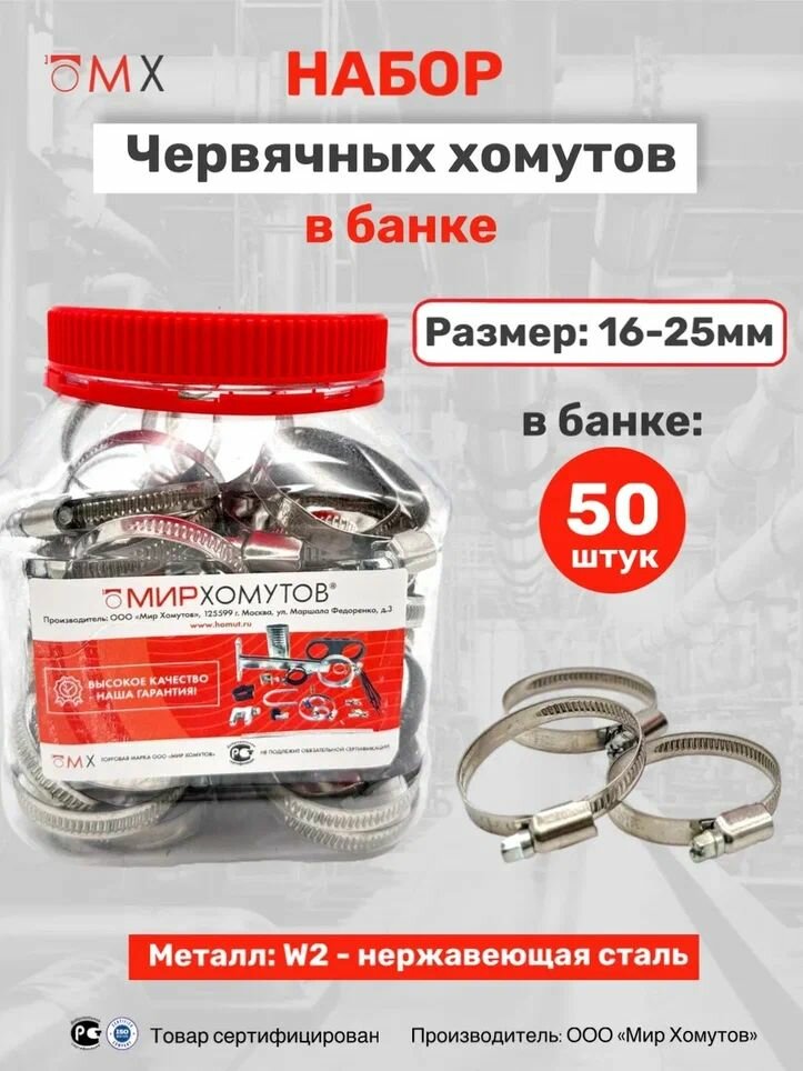 Набор червячных хомутов МХ 16-25 из нержавеющей стали 50 шт в пластиковой банке
