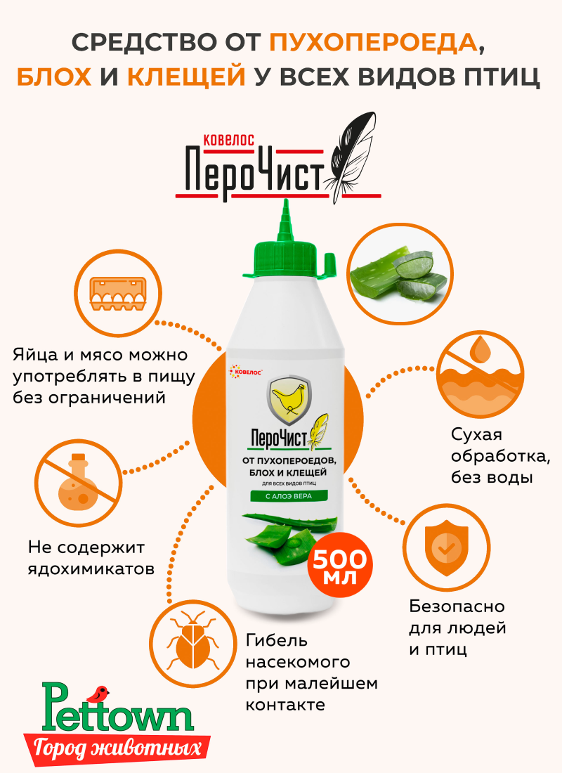 ПероЧист Ковелос - средство для борьбы с пухопероедами блохами и клещами у декоративной птицы с Алоэ Вера 500 мл