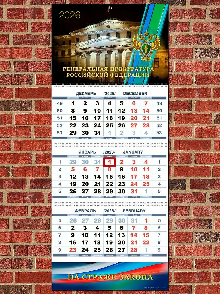 Календарь настенный Генеральная прокуратура Российской Федерации 2026