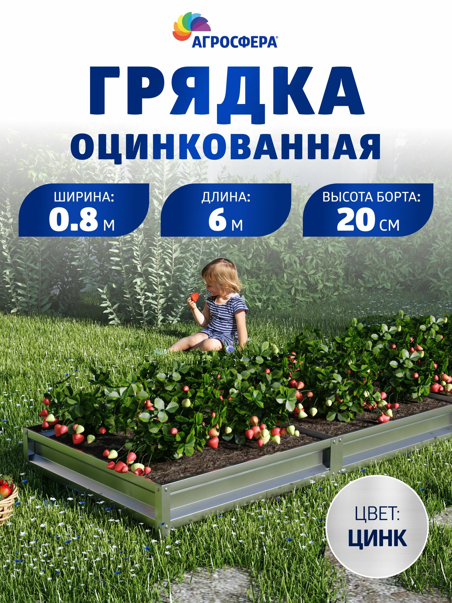Грядка оцинкованная 0,8 х 6 м, высота 20 см, цвет: цинк