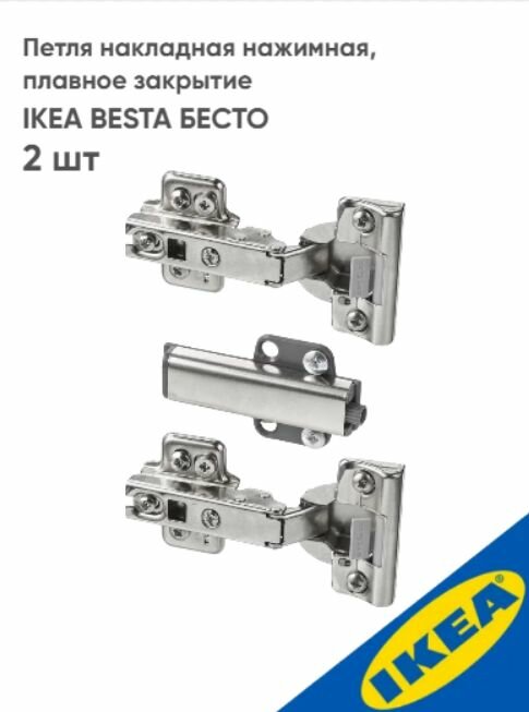 Петля накладная IKEA BESTA бесто нажимная плавное закрытие 2 шт серебристый