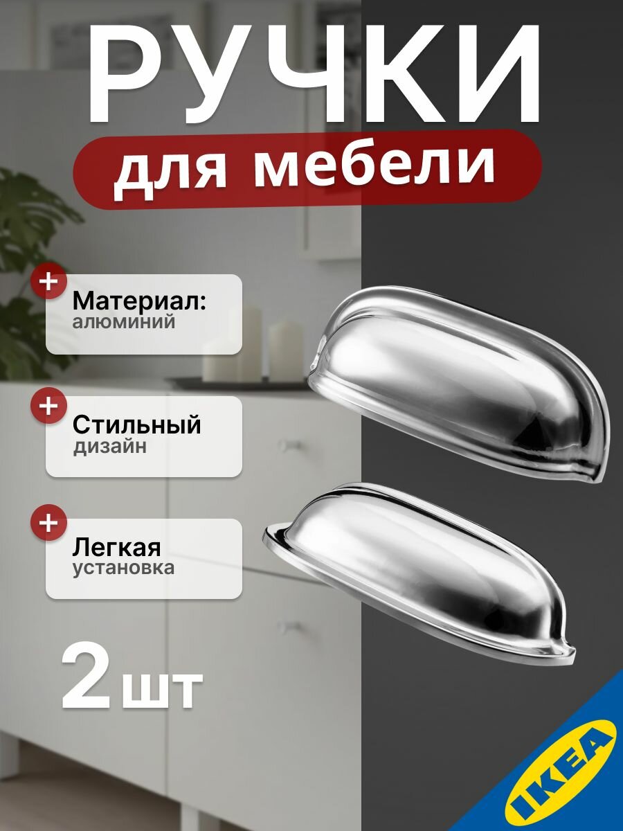 Ручка для мебели, 89 мм, хромированная, IKEA ENERYDA энерида