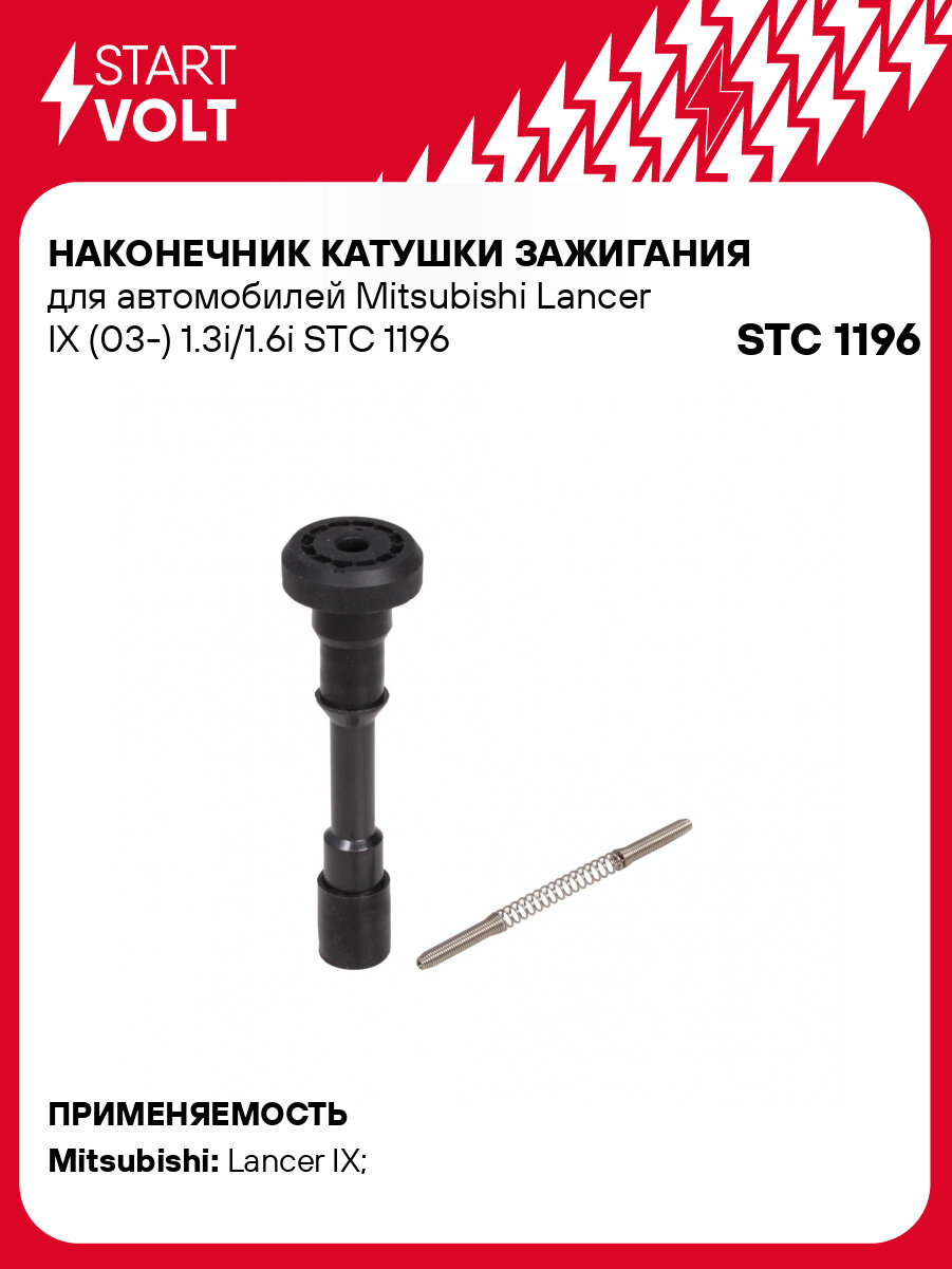 Наконечник катушки зажигания для автомобилей Mitsubishi Lancer IX (03-) 1.3i/1.6i STC 1196 StartVolt