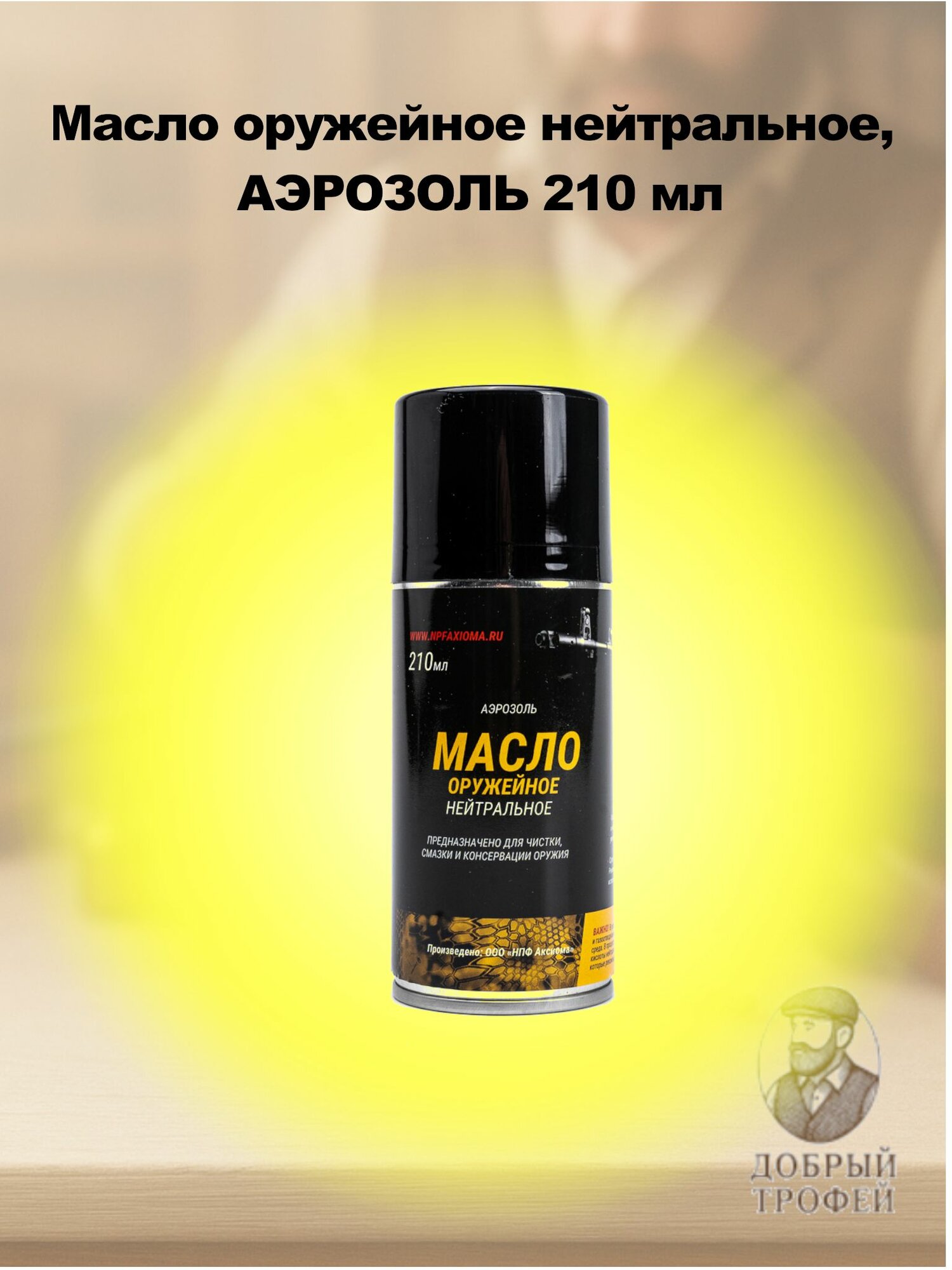 Масло оружейное нейтральное аэрозоль 210 мл
