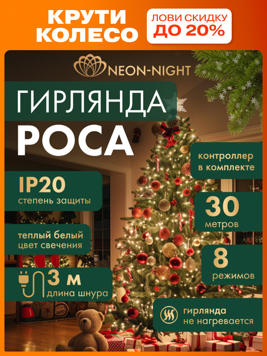 Гирлянда для дома 30 м  Роса  NEON NIGHT  теплый белый свет  300 LED