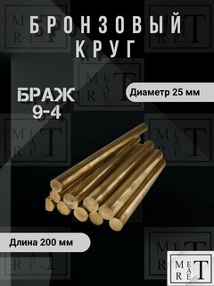 Изображение товара Пруток бронзовый МетАтРет браж 9-4, круг бронза, длина 20 см, диаметр 25мм