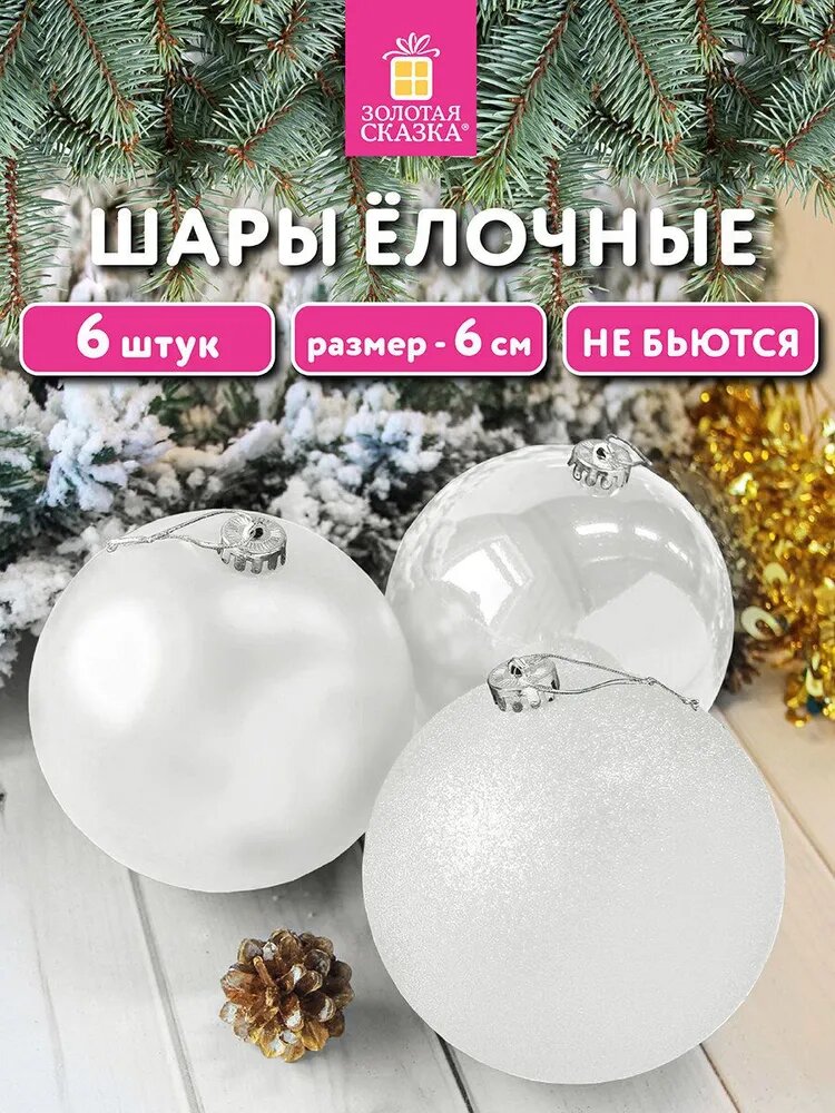 Елочные шары-игрушки (новогоднее украшение) для декора набор 6 шт, 6 см, Trio, пластик, Белые (глянец, матовый, глиттер), Золотая Сказка